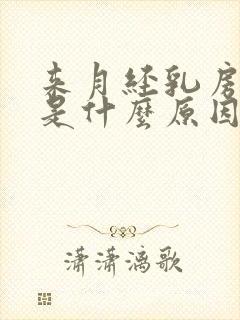 来月经乳房胀痛是什么原因