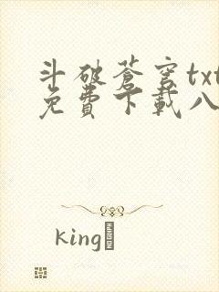 斗破苍穹txt免费下载八零电子书