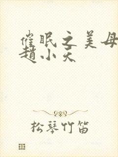 催眠之美母调教赵小天