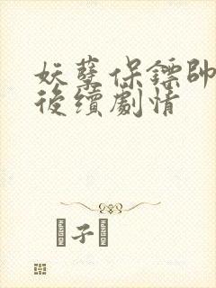 妖孽保镖帅总裁后续剧情