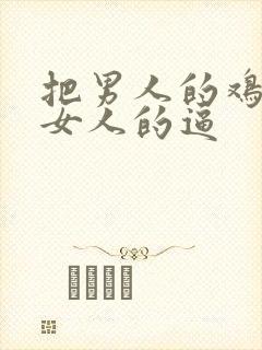 把男人的鸡插进女人的逼封面