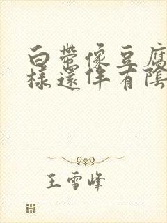 白带像豆腐渣一样还伴有阴道痒