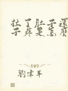 拉了肚子还是肚子疼是怎么回事封面