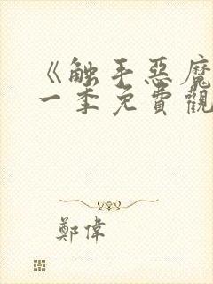 《触手恶魔》第一季免费观看全集