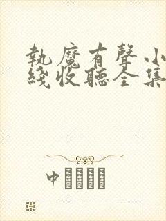 执魔有声小说在线收听全集