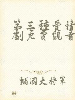 第三种爱情电视剧免费观看高清封面