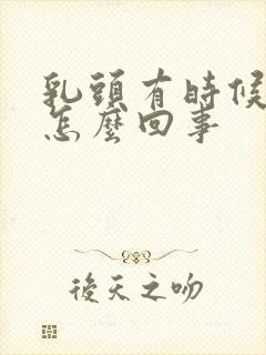 乳头有时候疼是怎么回事