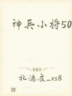 神兵小将50