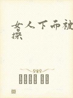 女人下面被男人操