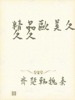 精品欧美久久久久久