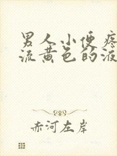 男人小便疼还留流黄色的液体封面