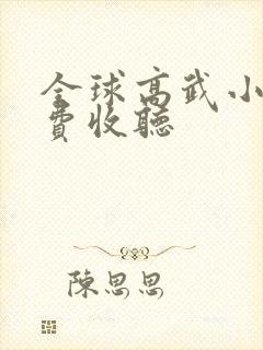 全球高武小说免费收听封面