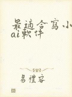 最适合写小说的ai软件