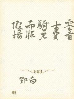 假面骑士零一剧场版免费看完整版