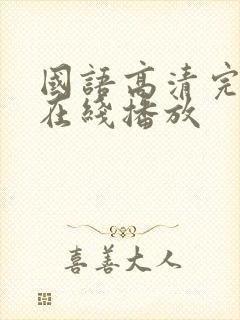 国语高清完整版在线播放封面