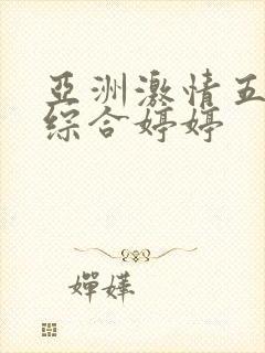 亚洲激情五月之综合婷婷