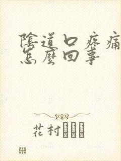 阴道口疼痛 痒怎么回事