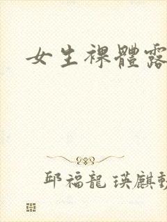 女生裸体露奶头