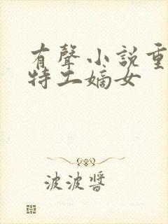 有声小说重生之特工嫡女