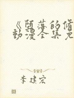 《堕落的修女》动漫全集免费观看