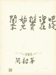 开始推理吧第二季免费在线观看封面