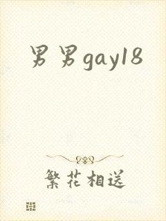 男男gay18