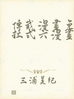 传武漫画免费下拉式六漫画封面