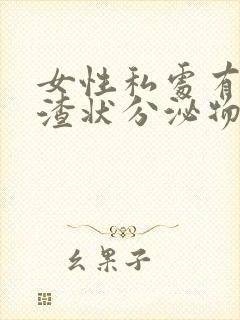 女性私处有绿色渣状分泌物瘙痒怎么回事