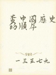 查中国历史朝代的顺序封面