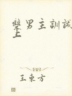 双男主训诫文年上