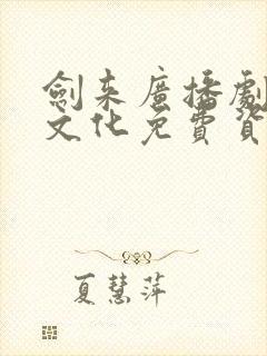 剑来广播剧声娱文化免费资源封面