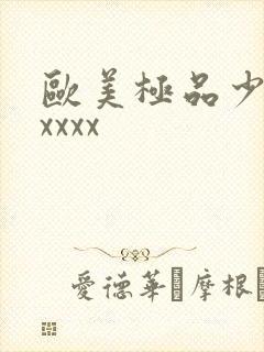 欧美极品少妇xxxxx