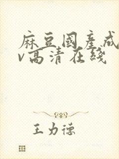 麻豆国产成人av高清在线