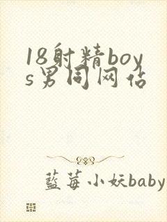 18射精boys男同网站封面