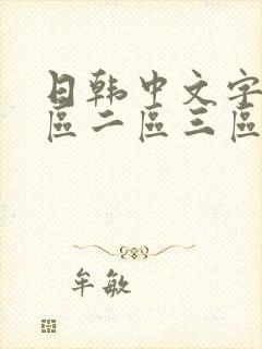 日韩中文字幕一区二区三区在线播放