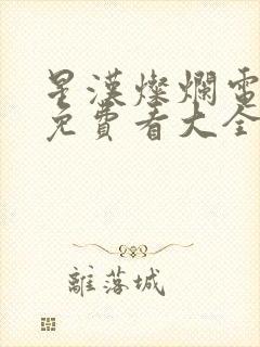 星汉灿烂电视剧免费看大全