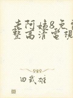 老阿姨8免费完整高清电视剧封面