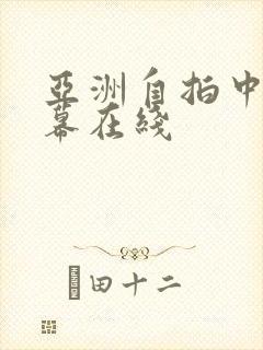 亚洲自拍中文字幕在线