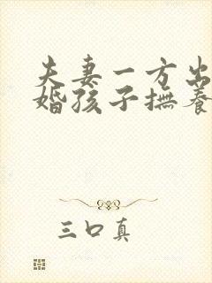 夫妻一方出轨离婚孩子抚养权怎么判定封面