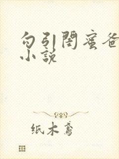 勾引闺蜜爸爸后小说