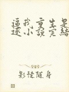 逼我重生是吧程逐小说完结版