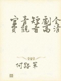 官青短剧全集免费观看高清封面