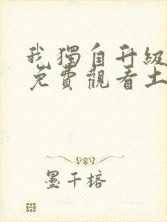 我独自升级漫画免费观看土豪漫画