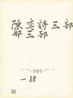 陈奕诗三部曲是哪三部