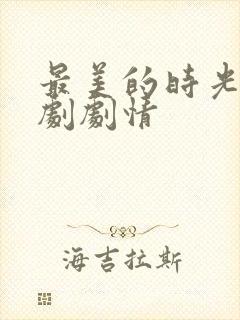 最美的时光电视剧剧情