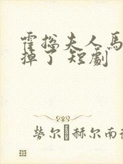 霍总夫人马甲又掉了 短剧