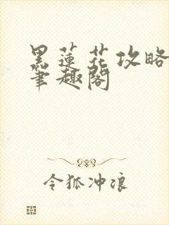 黑莲花攻略手册笔趣阁封面