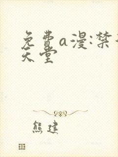 免费a漫:禁漫天堂