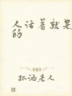 人活着就是痛苦的封面