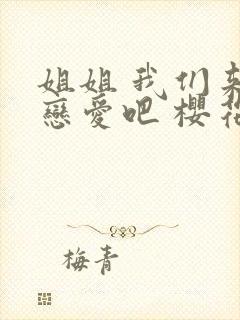 姐姐 我们来谈恋爱吧 樱花动漫